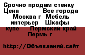 Срочно продам стенку › Цена ­ 7 000 - Все города, Москва г. Мебель, интерьер » Шкафы, купе   . Пермский край,Пермь г.